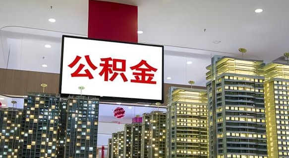呼伦贝尔封存公积金如何取（如何办理封存的公积金提取）